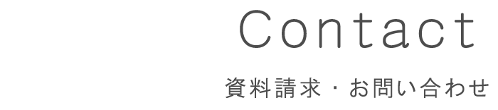 お問い合わせはこちら