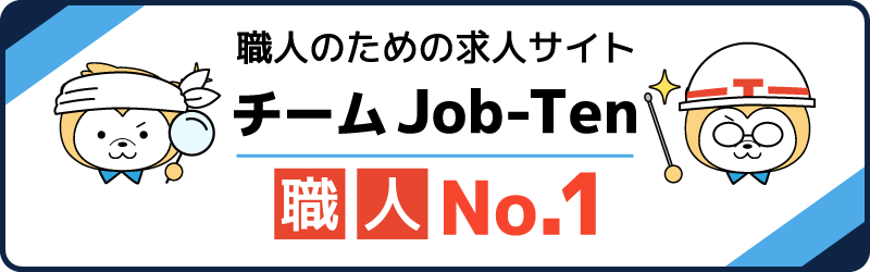 チームJob-Ten職人
