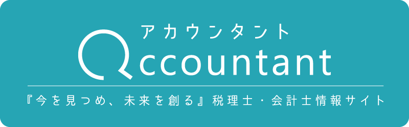 『今を見つめ、未来を創る』税理士・会計士情報サイト