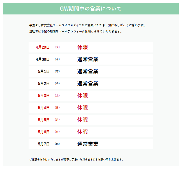 ゴールデンウィーク休暇のお知らせ