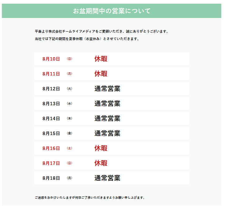夏季休暇（お盆休み）のお知らせ